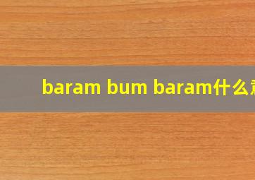 baram bum baram什么意思